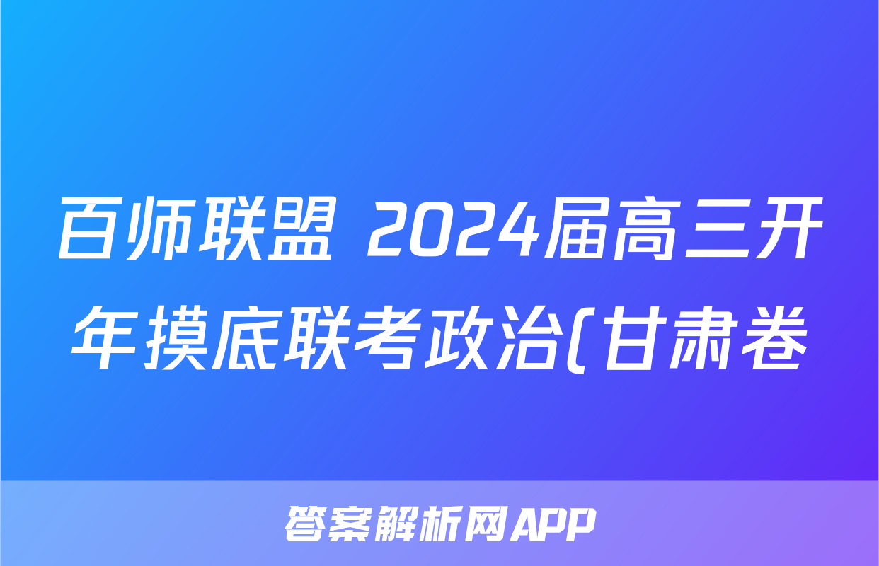 百师联盟 2024届高三开年摸底联考政治(甘肃卷)试题